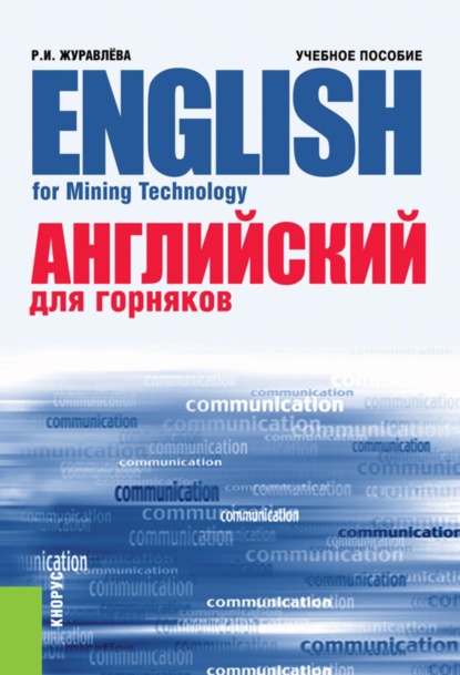 Скачать книгу Английский для горняков English For Mining Technology. (Аспирантура, Бакалавриат, Магистратура, Специалитет). Учебное пособие.