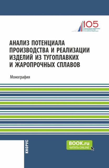 Скачать книгу Анализ потенциала производства и реализации изделий из тугоплавких и жаропрочных сплавов. (Аспирантура, Бакалавриат, Магистратура). Монография.