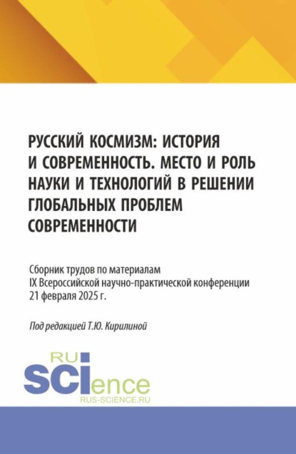 Скачать книгу Русский космизм: история и современность. Место и роль науки и технологий в решении глобальных проблем современности: сборник трудов по материалам IX
