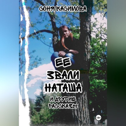 Скачать книгу «Ее звали Наташа» и другие рассказы