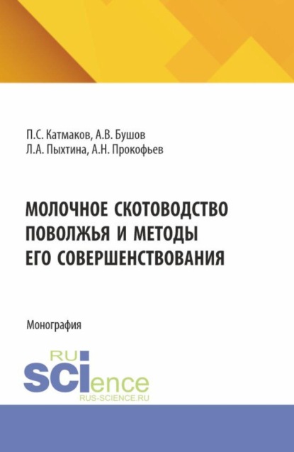 Скачать книгу Молочное скотоводство Поволжья и методы его совершенствования. (Аспирантура, Бакалавриат, Магистратура). Монография.