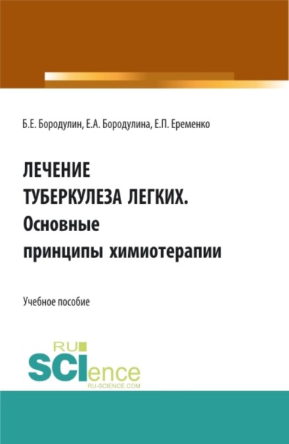 Скачать книгу Лечение Туберкулеза легких. Основные принципы химиотерапии. (Ординатура, Специалитет). Учебное пособие.