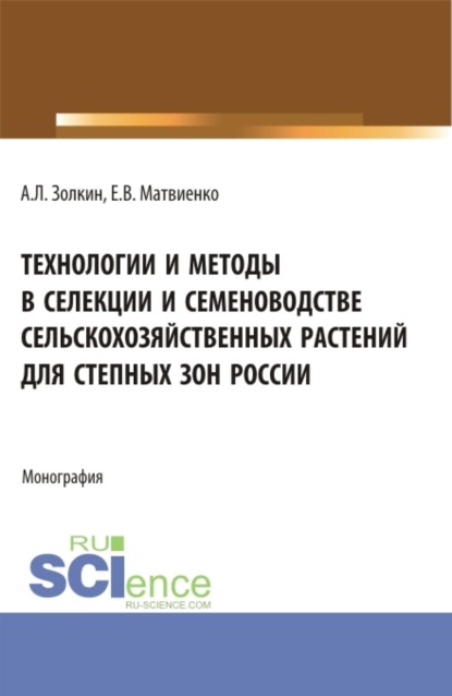 Скачать книгу Технологии и методы в селекции и семеноводстве сельскохозяйственных растений для степных зон России. (Аспирантура, Бакалавриат, Магистратура, Специалитет). Монография.