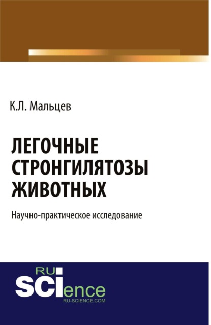 Скачать книгу Легочные стронгилятозы животных. (Бакалавриат, Специалитет). Научное издание.