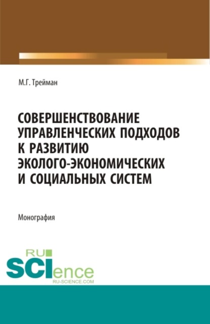 Скачать книгу Совершенствование управленческих подходов к развитию эколого-экономических систем. (Аспирантура, Бакалавриат, Магистратура). Монография.