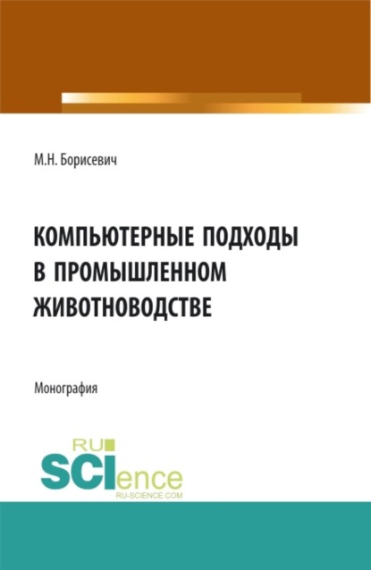 Скачать книгу Компьютерные подходы в промышленном животноводстве. (Аспирантура, Бакалавриат, Магистратура, Специалитет). Монография.
