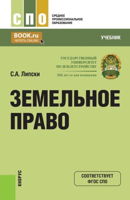 Скачать книгу Земельное право. (СПО). Учебник.