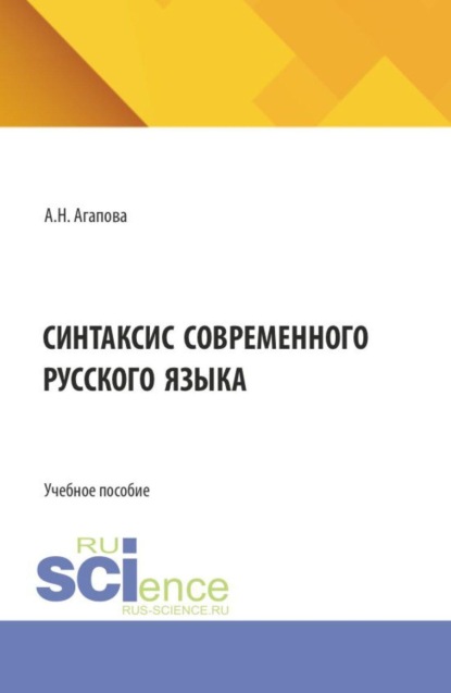 Скачать книгу Синтаксис современного русского языка. (Бакалавриат). Учебное пособие.