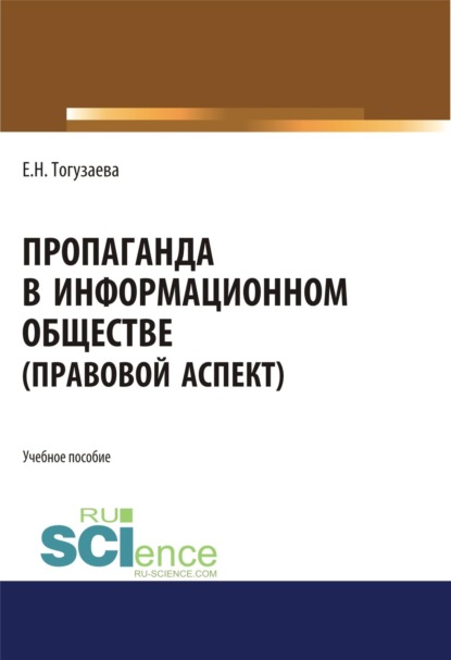 Скачать книгу Пропаганда в информационном обществе (правовой аспект). (Бакалавриат, Магистратура). Учебное пособие.