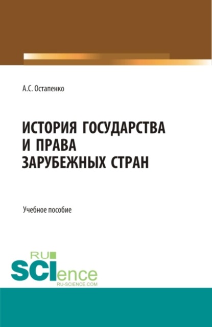Скачать книгу История государства и права зарубежных стран. (Бакалавриат, Специалитет). Учебное пособие.