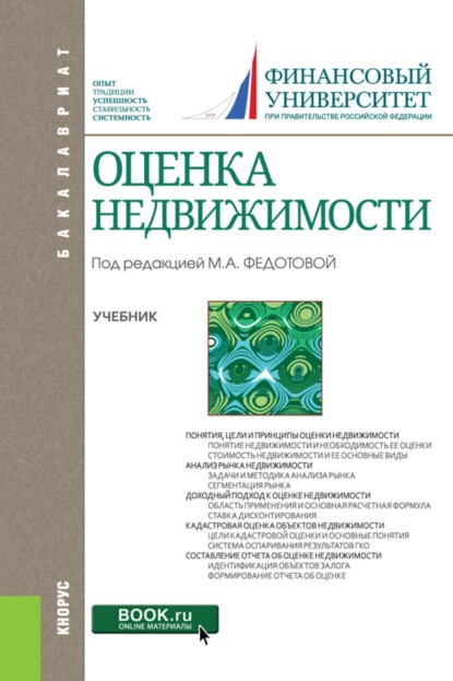 Скачать книгу Оценка недвижимости. (Бакалавриат). Учебник.