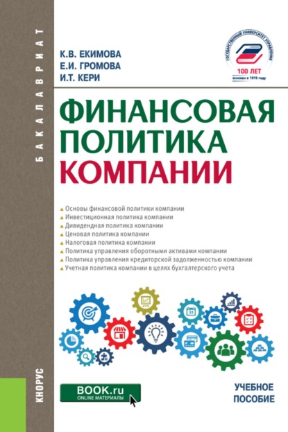 Финансовая политика компании. (Бакалавриат, Магистратура). Учебное пособие.