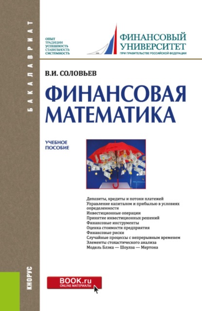 Скачать книгу Финансовая математика. (Бакалавриат). Учебное пособие.