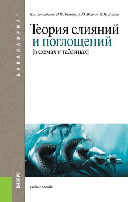Скачать книгу Теория слияний и поглощений в схемах и таблицах. (Бакалавриат). Учебное пособие.