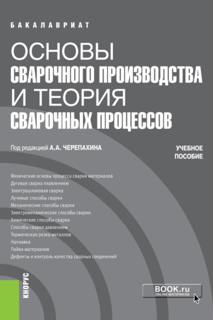 Скачать книгу Основы сварочного производства и теория сварочных процессов. (Бакалавриат, Специалитет). Учебное пособие.
