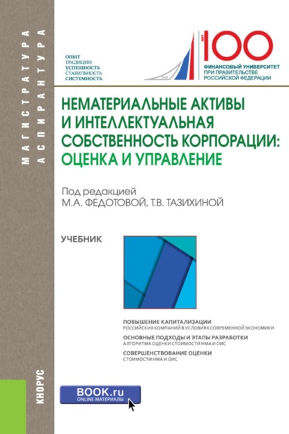 Скачать книгу Нематериальные активы и интеллектуальная собственность корпорации: оценка и управление. (Аспирантура, Магистратура). Учебник.