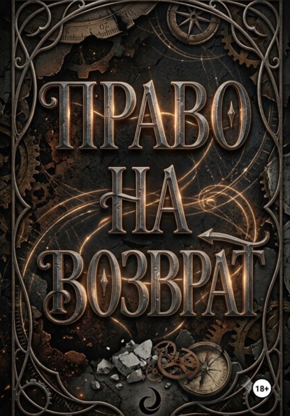 Скачать книгу Право на возврат