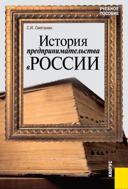Скачать книгу История предпринимательства в России. (Бакалавриат). Учебное пособие.