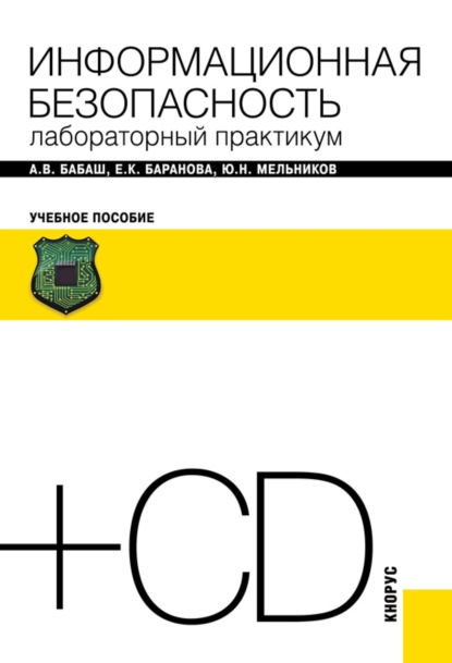 Информационная безопасность. Лабораторный практикум и еПриложение. (Бакалавриат). Учебное пособие.