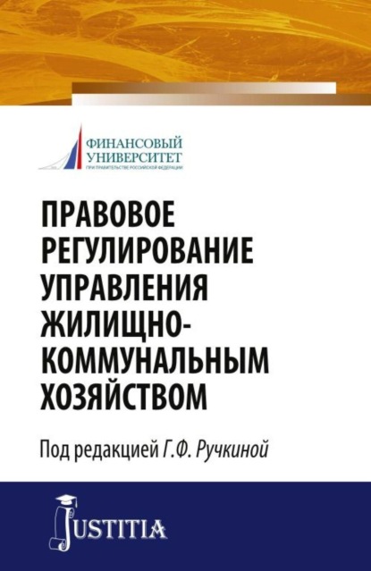 Скачать книгу Правовое регулирование управления жилищно-коммунальным хозяйством. (Бакалавриат, Магистратура). Монография.