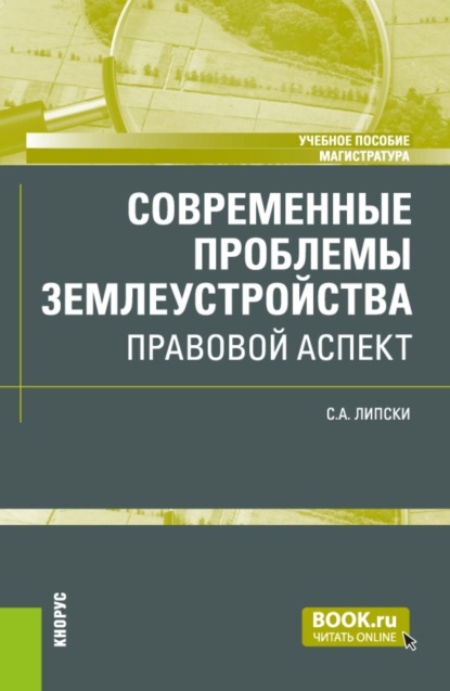 Скачать книгу Современные проблемы землеустройства: правовой аспект. (Магистратура). Учебное пособие.
