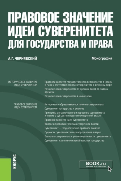 Скачать книгу Правовое значение идеи суверенитета для государства и права. (Аспирантура, Бакалавриат, Магистратура, Специалитет). Монография.