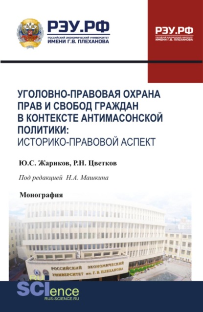 Скачать книгу Уголовно-правовая охрана прав и свобод граждан в контексте антимасонской политики: историко-правовой аспект. (Бакалавриат, Магистратура, Специалитет). Монография.