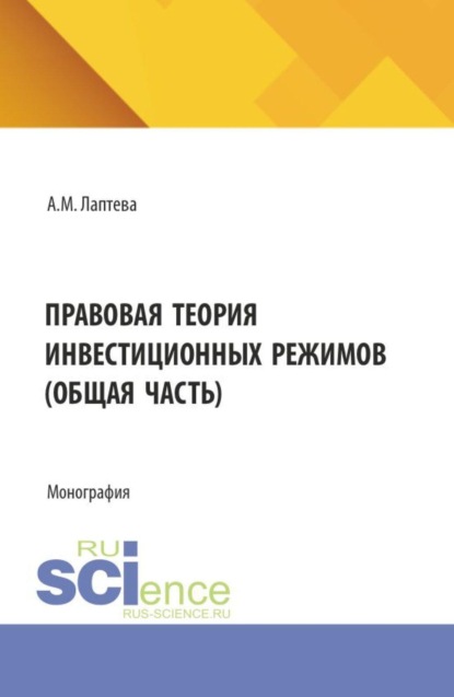 Скачать книгу Правовая теория инвестиционных режимов (общая часть). (Аспирантура, Бакалавриат, Магистратура). Монография.