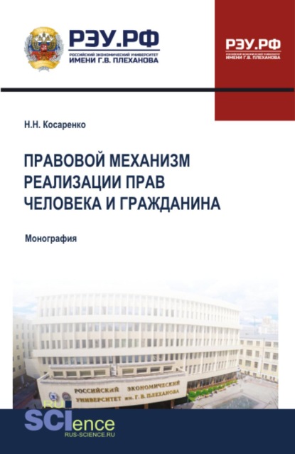 Скачать книгу Правовой механизм реализации прав человека и гражданина. (Бакалавриат, Магистратура). Монография.