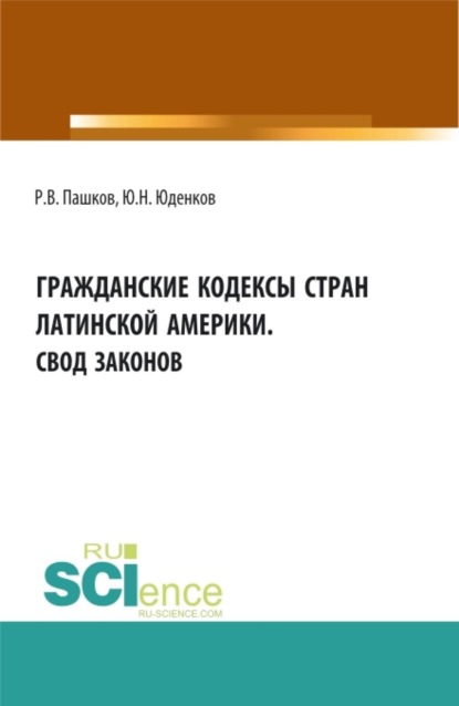Скачать книгу Гражданские кодексы стран латинской Америки. Свод законов. Аспирантура. Бакалавриат. Магистратура. Монография