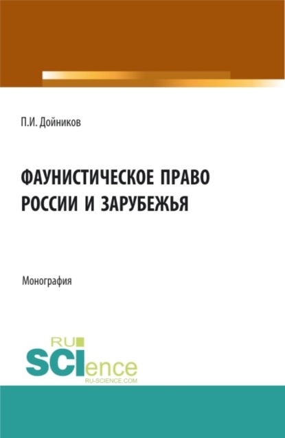Фаунистическое право России и зарубежья. (Бакалавриат, Магистратура, Специалитет). Монография.
