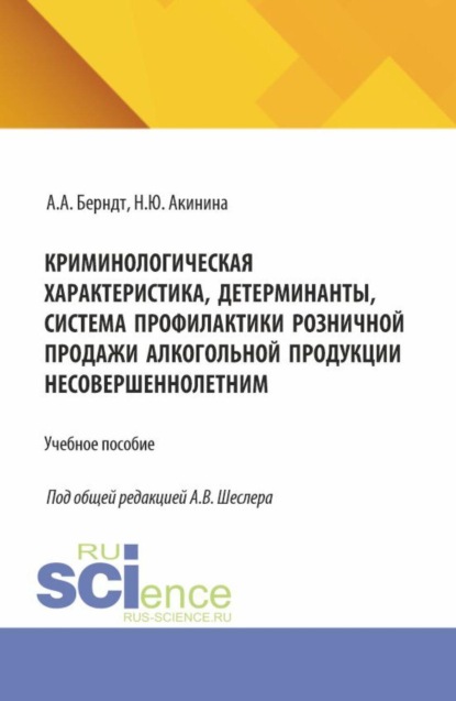 Скачать книгу Криминологическая характеристика, детерминанты, система профилактики розничной продажи алкогольной продукции несовершеннолетним. (Аспирантура, Бакалавриат, Магистратура, Специалитет). Учебное пособие.
