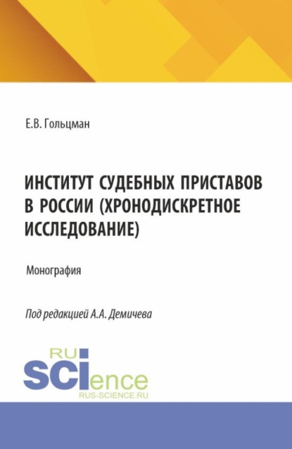 Скачать книгу Институт судебных приставов в России (хронодискретное исследование). (Аспирантура, Бакалавриат, Магистратура, Специалитет). Монография.