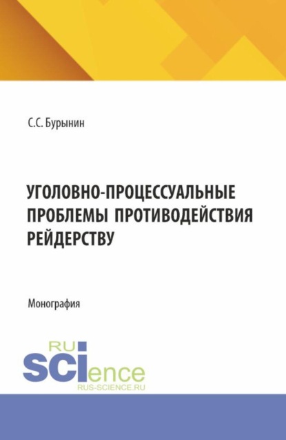 Скачать книгу Уголовно-процессуальные проблемы противодействия рейдерству. (Аспирантура, Бакалавриат, Магистратура, Специалитет). Монография.