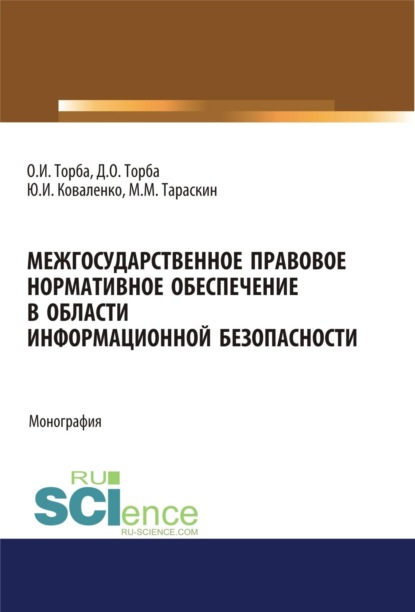 Скачать книгу Межгосударственное правовое нормативное обеспечение в области информационной безопасности. (Аспирантура, Бакалавриат, Магистратура). Монография.