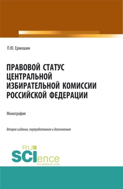 Скачать книгу Правовой статус Центральной избирательной комиссии Российской Федерации. (Аспирантура, Бакалавриат, Магистратура). Монография.