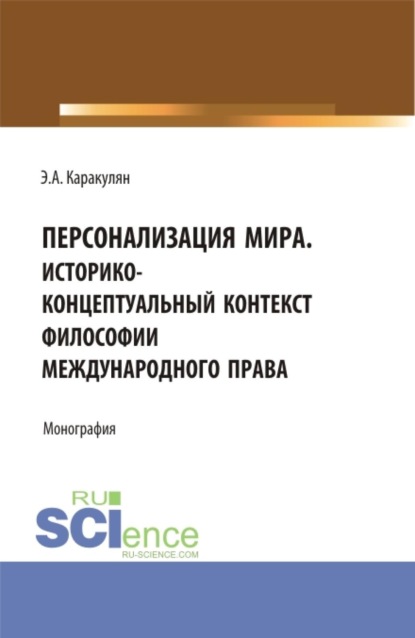 Скачать книгу Персонализация Мира. Историко-концептуальный контекст философии международного права. (Аспирантура, Магистратура). Монография.
