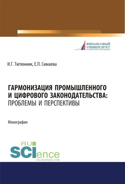 Скачать книгу Гармонизация промышленного и цифрового законодательства. Проблемы и перспективы. (Аспирантура, Бакалавриат, Магистратура, Специалитет). Монография.