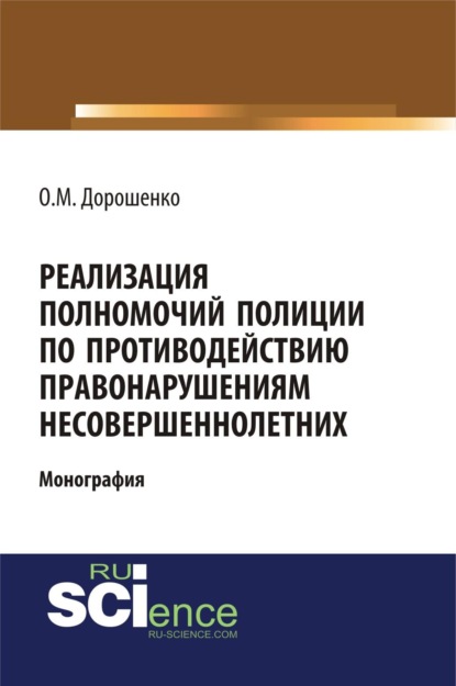 Скачать книгу Реализация полномочий полиции по противодействию правонарушениям несовершеннолетних. (Аспирантура, Бакалавриат, Магистратура, Специалитет). Монография.