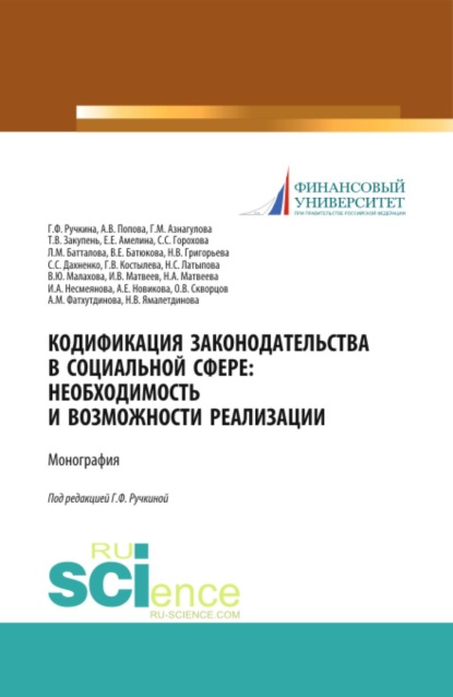 Скачать книгу Кодификация законодательства в социальной сфере. Необходимость и возможности реализации. (Аспирантура, Бакалавриат, Магистратура). Монография.