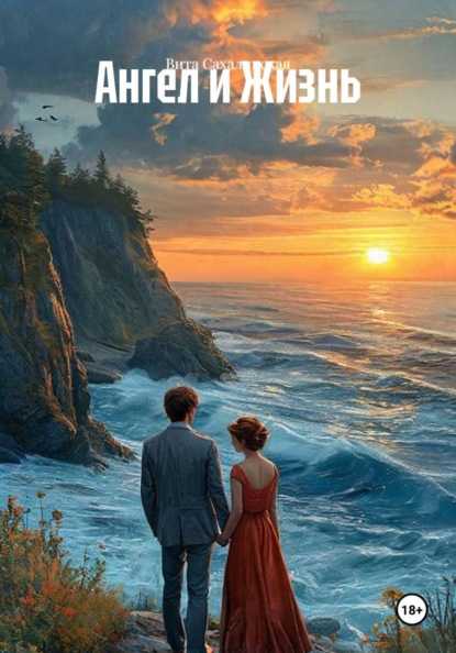 Скачать книгу Ангел и Жизнь