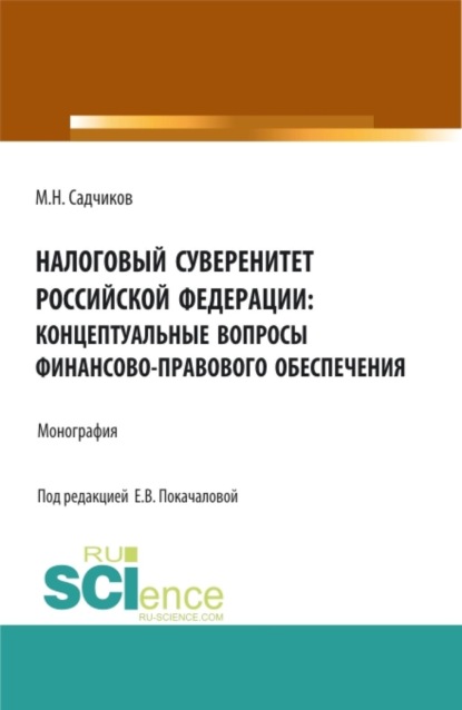 Скачать книгу Налоговый суверенитет Российской Федерации: концептуальные вопросы финансово-правового обеспечения. (Аспирантура, Бакалавриат, Магистратура). Монография.