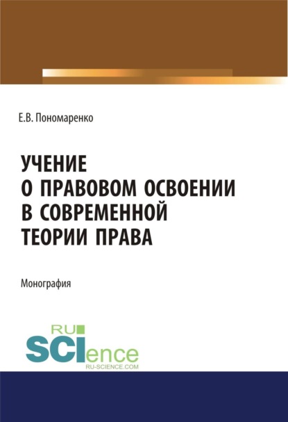 Скачать книгу Учение о правовом освоении в современной теории права. (Адъюнктура, Аспирантура, Бакалавриат, Магистратура). Монография.