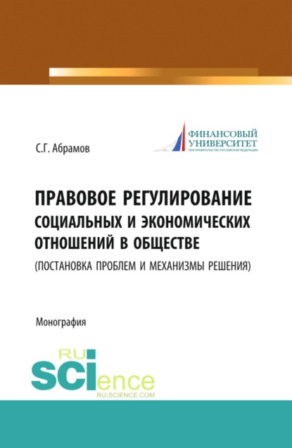 Скачать книгу Правовое регулирование социальных и экономических отношений в обществе. (постановка проблем и механизмы решения). (Бакалавриат, Магистратура). Монография.