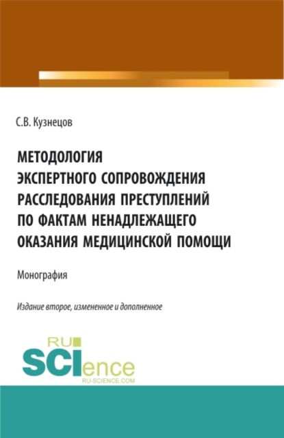 Скачать книгу Методология экспертного сопровождения расследования преступлений по фактам ненадлежащего оказания медицинской помощи. (Аспирантура, Бакалавриат, Магистратура, Ординатура, Специалитет). Монография.