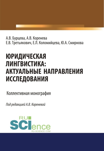 Скачать книгу Юридическая лингвистика. Актуальные направления исследования. (Аспирантура, Бакалавриат, Магистратура). Монография.