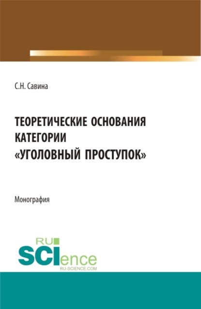 Скачать книгу Теоретические основания категории  уголовный проступок . (Аспирантура, Бакалавриат, Магистратура). Монография.