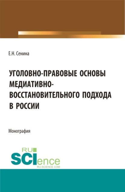 Скачать книгу Уголовно-правовые основы медиативно-восстановительного подхода в России. (Бакалавриат, Магистратура, Специалитет). Монография.