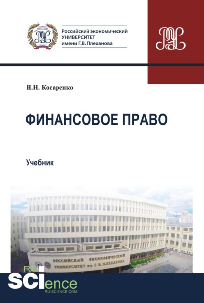 Скачать книгу Финансовое право. (Бакалавриат, Магистратура). Учебник.