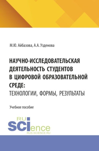 Скачать книгу Научно-исследовательская деятельность студентов в цифровой образовательной среде: технологии, формы, результаты. (Аспирантура, Бакалавриат, Магистратура, Специалитет). Учебное пособие.
